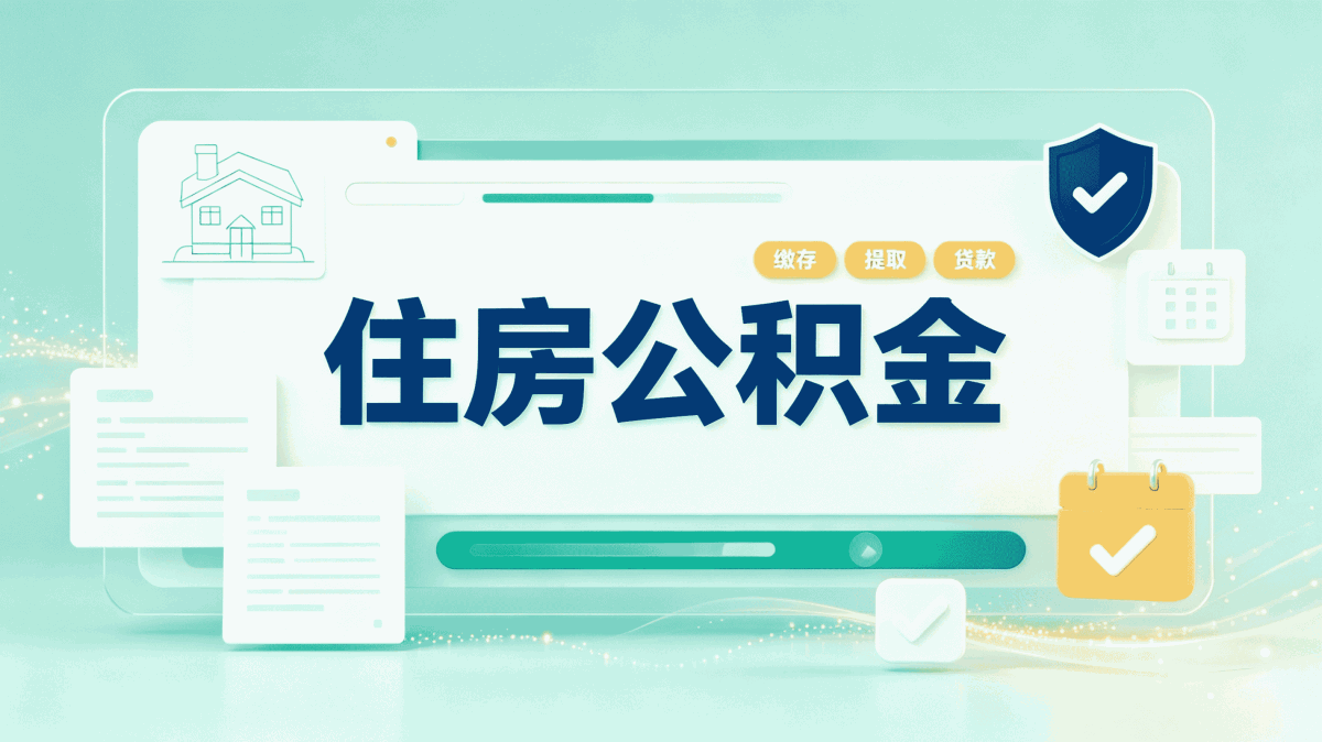 临沂住房公积金代办公司靠谱吗说说我的经历
