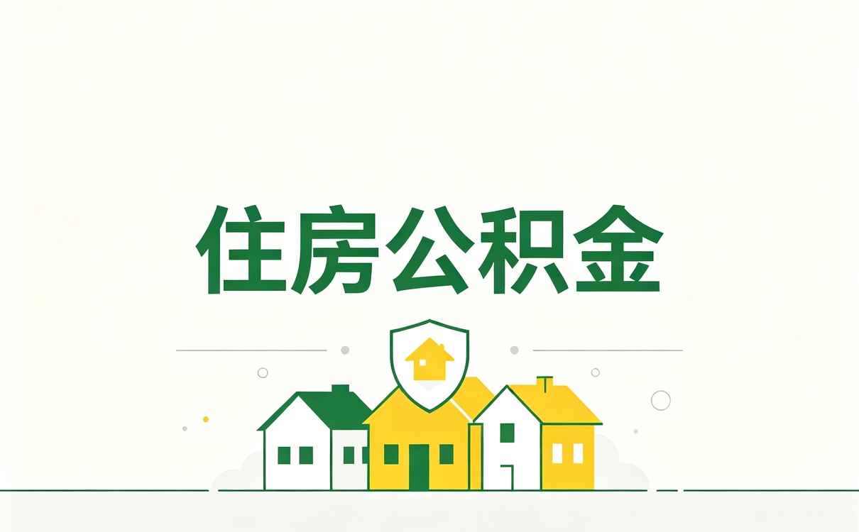 临沂低保公积金代办跑了两趟才弄好